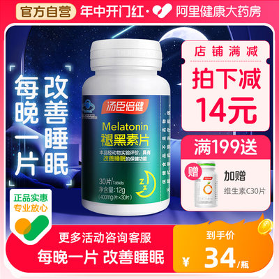 汤臣倍健褪黑素30片改善睡眠