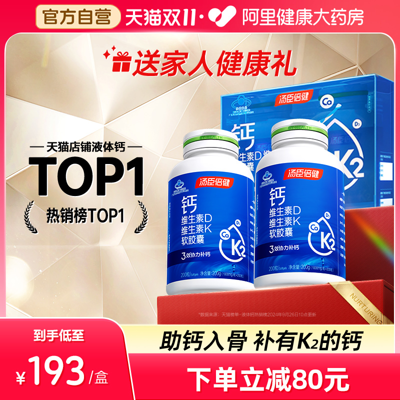 汤臣倍健液体钙片维生素k2钙胶囊中老年成人男女性补钙官方旗舰店