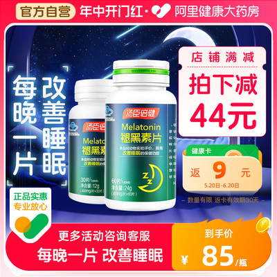 汤臣倍健褪黑素每晚一片改善睡眠