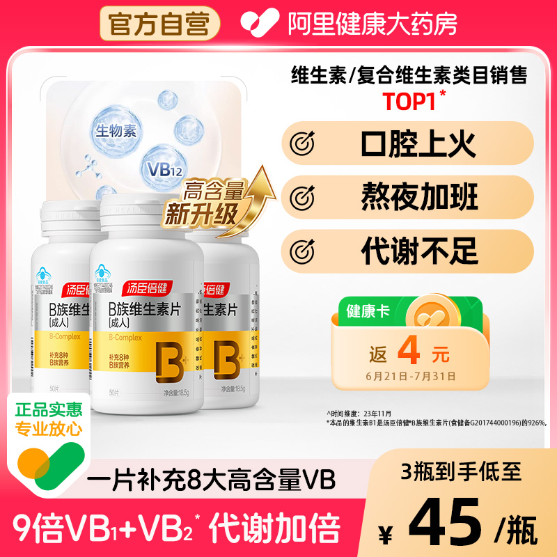 汤臣倍健高含量维生素B族片