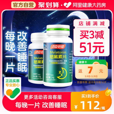 汤臣倍健褪黑素60片深度睡眠