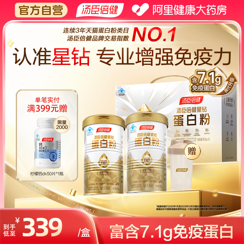 汤臣倍健蛋白粉中老年人女性增强免疫力营养蛋白质粉官方旗舰正品