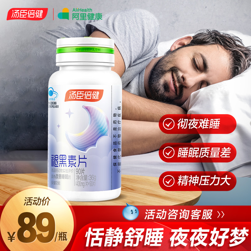 汤臣倍健褪黑素安瓶改善助眠深度睡眠学生退褪黑色素片正品官