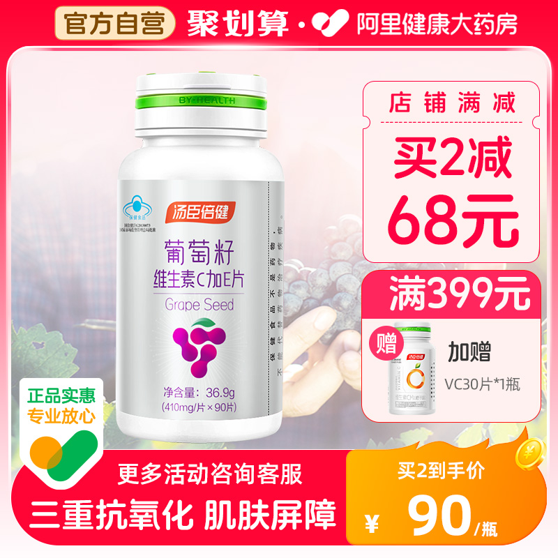 汤臣倍健葡萄籽维生素片