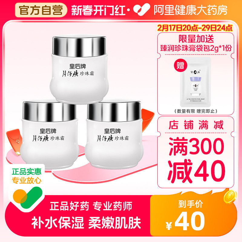 皇后牌片仔癀珍珠霜25g*3瓶补水保湿面霜膏官方旗舰店官网正品黄