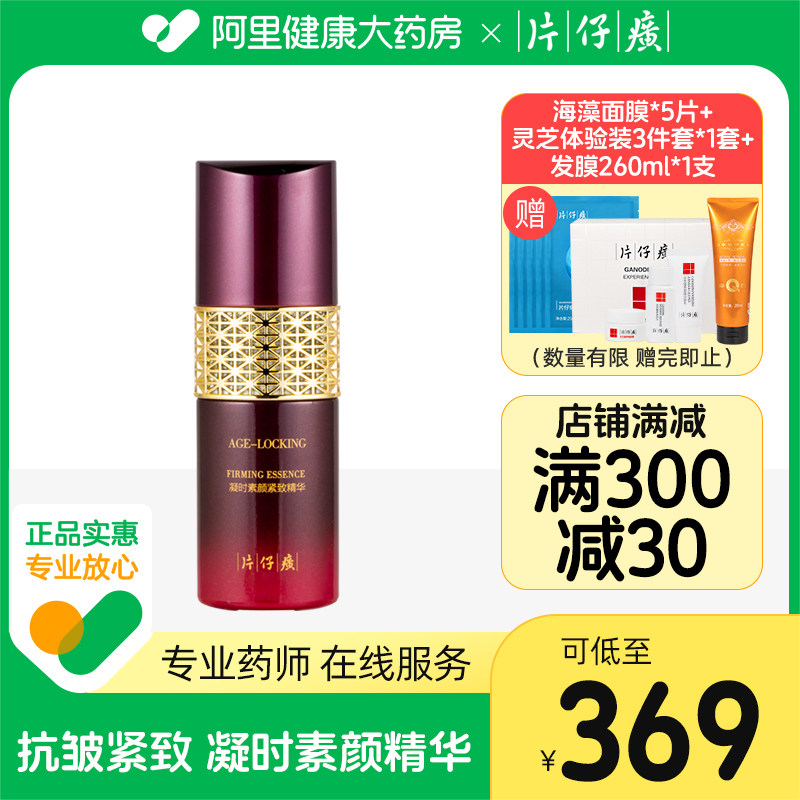 片仔癀凝时素颜紧致精华液补水抗皱烟酰胺护肤官方旗舰店官网正品