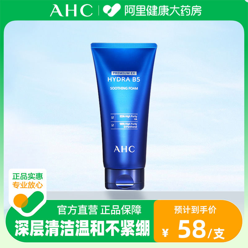 AHC玻尿酸B5洗面奶深层清洁毛孔洁面舒缓不刺激女保湿控油男正品