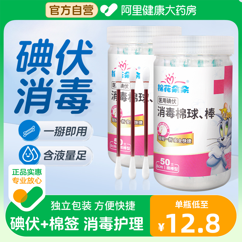 棉花朵朵碘伏棉棒50支