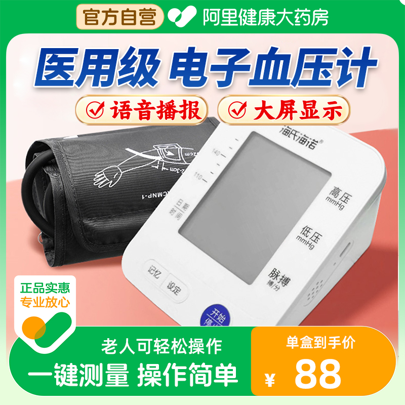 医用电子血压计海氏海诺
