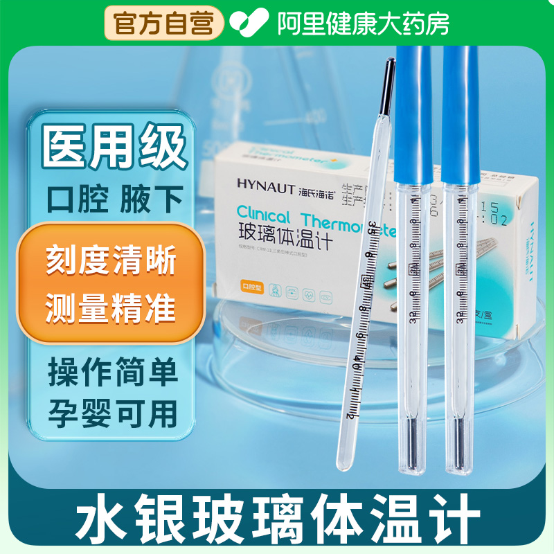 海氏海诺医用水银体温计玻璃家用精准刻度清晰老式腋下温度计发烧 医疗器械 体温计类 原图主图