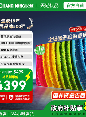 长虹一级能效85D58-G1 PRO4GB超大内存十年不卡UMAX影院120Hz高刷