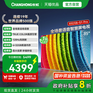 长虹一级能效85D58 PRO4GB超大内存十年不卡UMAX影院120Hz高刷