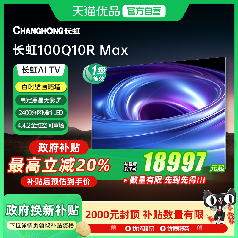 【精品】长虹100Q10R Max纤薄贴墙288Hz XDR MiniLED长虹云帆电视