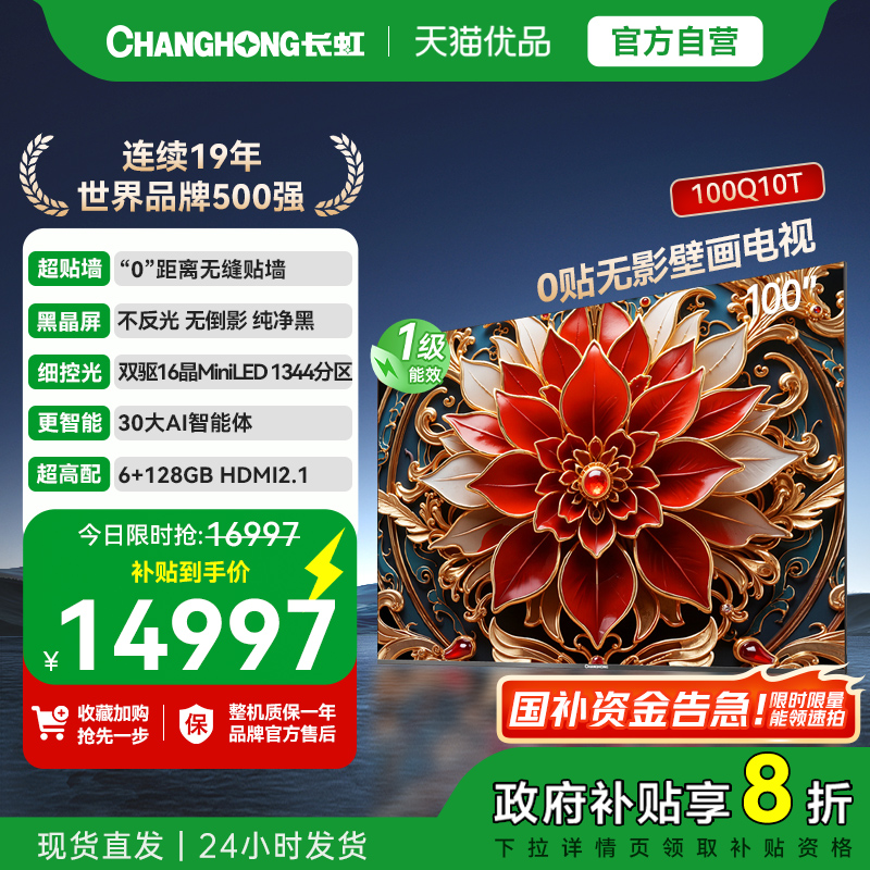 【精品】政府补贴20%长虹100Q10T 0贴无影100英寸客厅4K智能AI TV