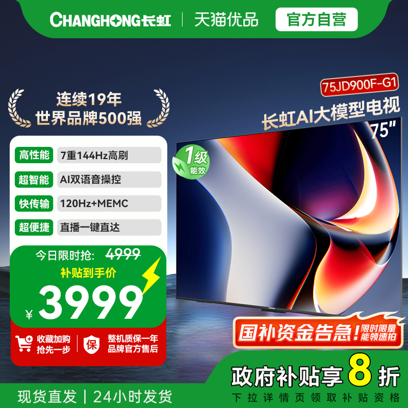 长虹75JD900F-G1 75英寸4GB大内存一级能效 高亮高刷AI大模型电视