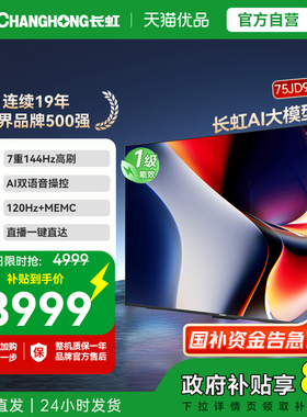 长虹75JD900F-G1 75英寸4GB大内存一级能效 高亮高刷AI大模型电视