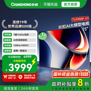 长虹75JD900F-G1 75英寸4GB大内存一级能效 高亮高刷AI大模型电视