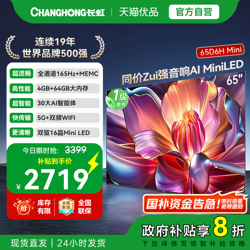 长虹一级能效65D6H Mini LED 65英寸智能高清家用液晶电视机