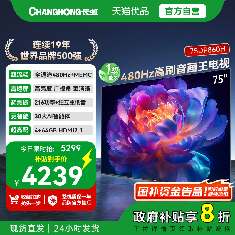 长虹一级能效 480Hz超音画AI电视 75DP860H