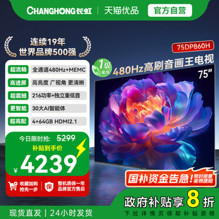长虹一级能效 75DP860H 480Hz超音画AI电视