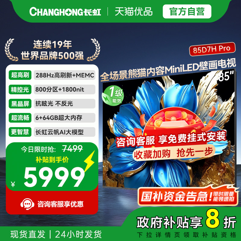 长虹85D7H Pro 85英寸智能高清网络壁画Mini LED电视机政府补贴