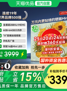 长虹65D7H Mini 壁画2400nits高亮开机无广告魔方桌面4+64G电视