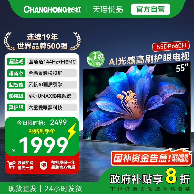 长虹一级能效 AI光感高刷护眼电视55DP660H