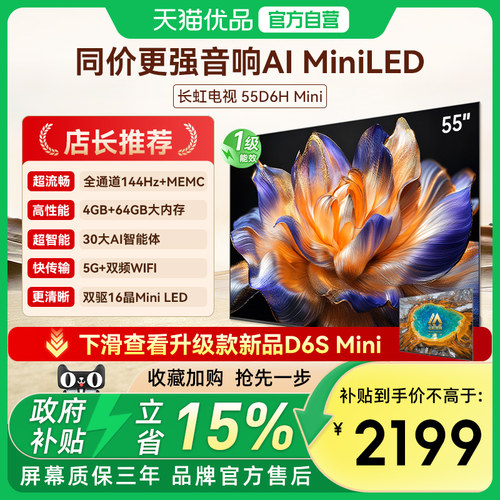 长虹一级能效55D6H Mini LED 55英寸智能高清家用液晶电视机