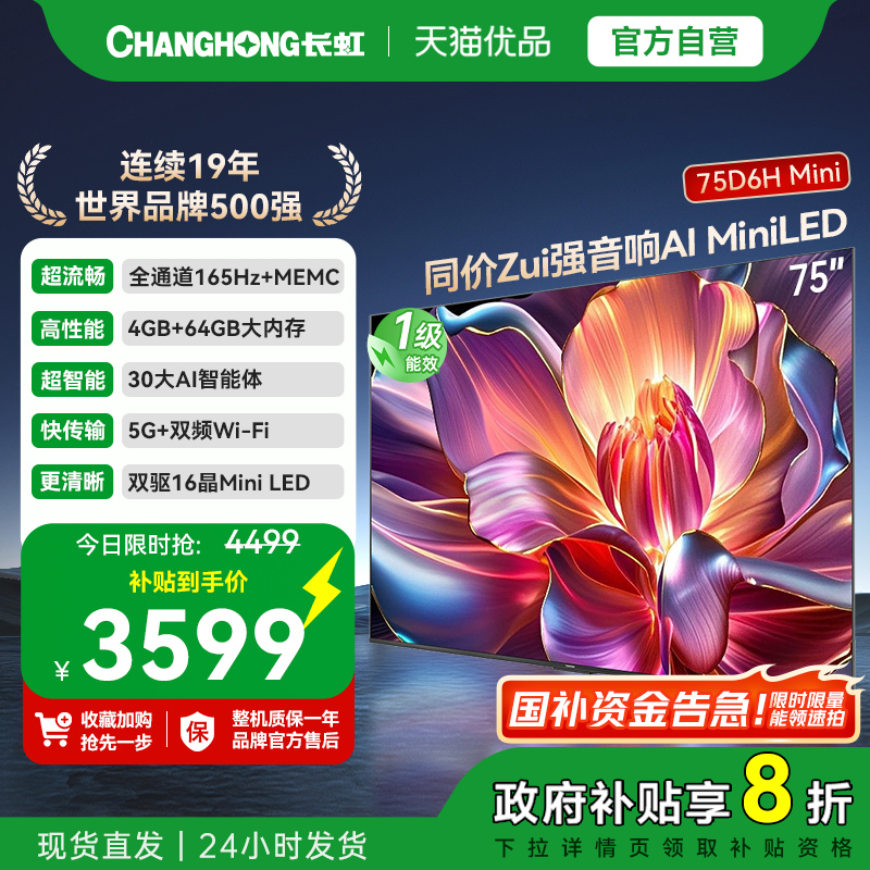 长虹一级能效75D6H Mini LED 65英寸智能高清家用液晶电视机