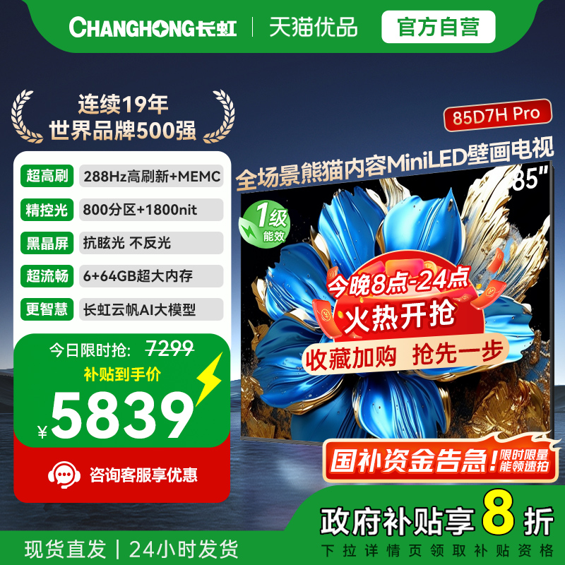 长虹85D7H Pro 85英寸智能高清网络壁画Mini LED电视机政府补贴