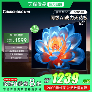55英寸4K智能电视机网络液晶电视官方一级 长虹55D55H 补贴20%