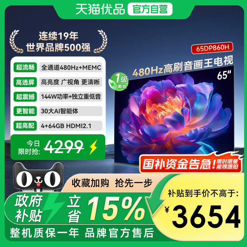 ���ڲ�����65Ӣ�� ��ɫ �ٷ����� ����һ����Ч 480Hz������AI���� 65DP860H 3654.15Ԫ(������)