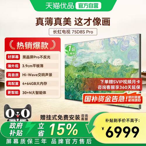 长虹壁画电视D8S Pro 75英寸电视六面纯平3.9cm超薄黑晶屏Pro