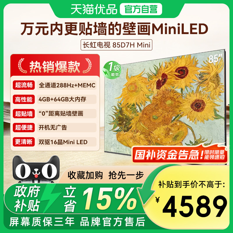 长虹85D7H Mini 壁画2400nits高亮开机无广告魔方