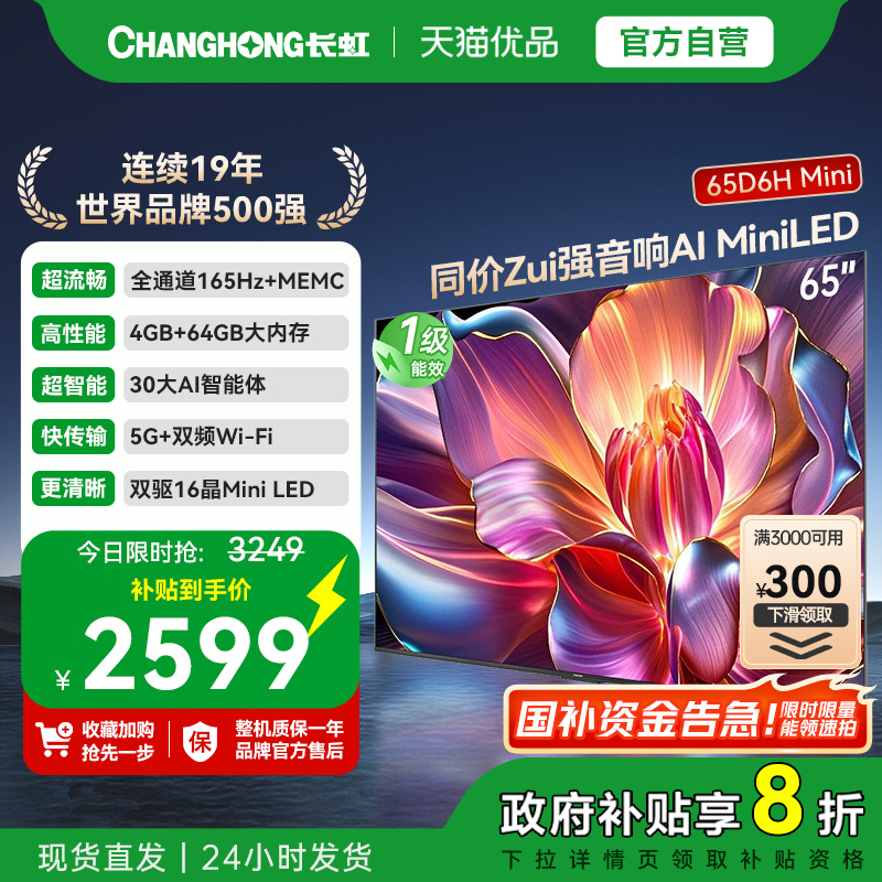 长虹一级能效65D6H Mini LED 65英寸智能高清家用液晶电视机