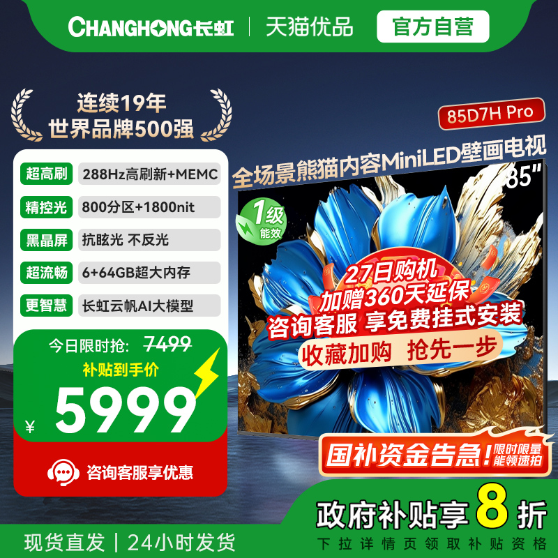 长虹85D7H Pro 85英寸智能高清网络壁画Mini LED电视机政府补贴