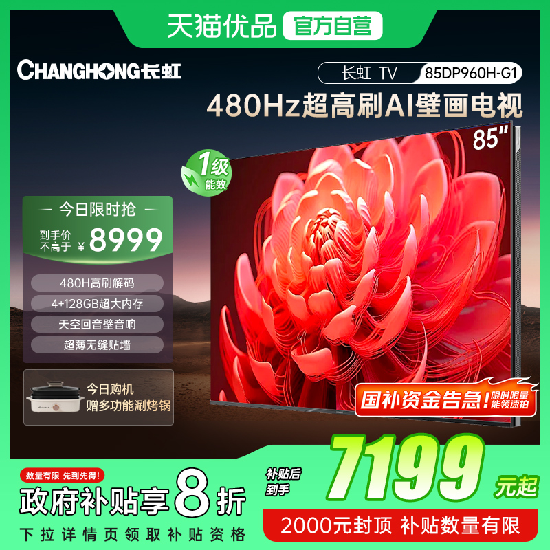 【精品】长虹一级能效480Hz超高刷 AI 壁画电视 85DP960H-G1