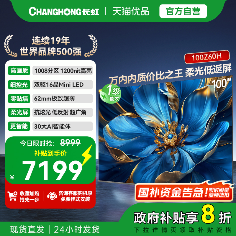 长虹欧宝丽100Z60H 100英寸智能电视机客厅家用官方正品100吋大屏