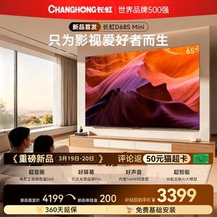 MiniLED 长虹新品 65英寸 Mini 165Hz高刷电影原画国补电视 65D68S