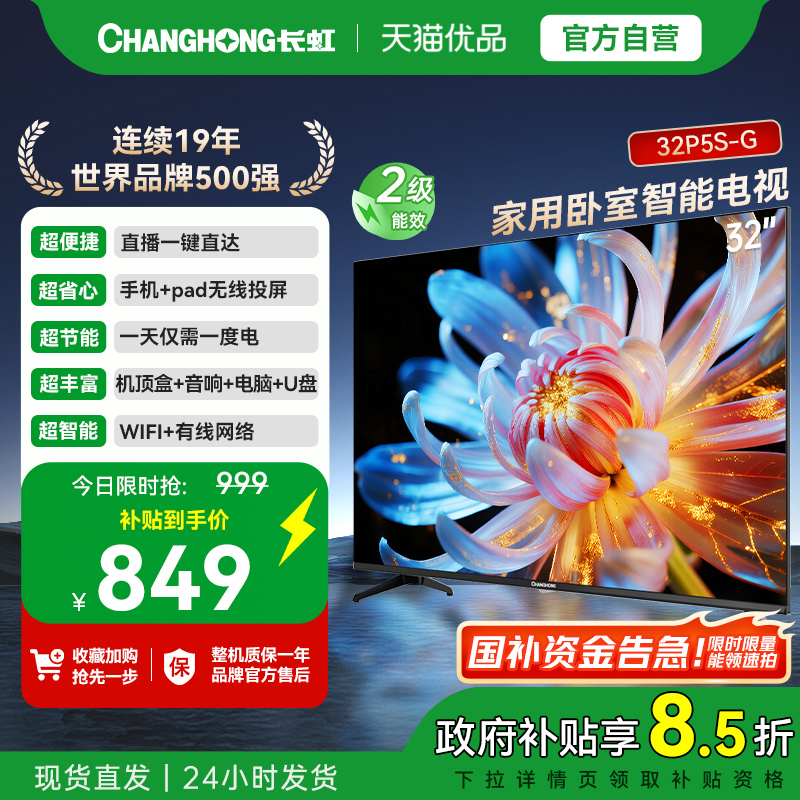 长虹32P5S-G 家用32英寸高清彩电智能液晶电视机正品以旧换新补贴