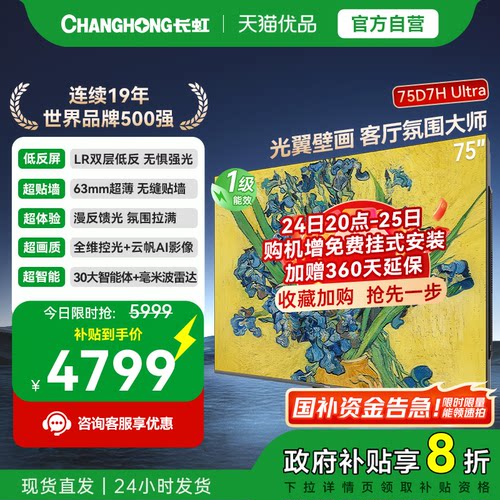 长虹一级能效75D7H Ultra 75吋光翼壁画 客厅氛围大师 官方正品
