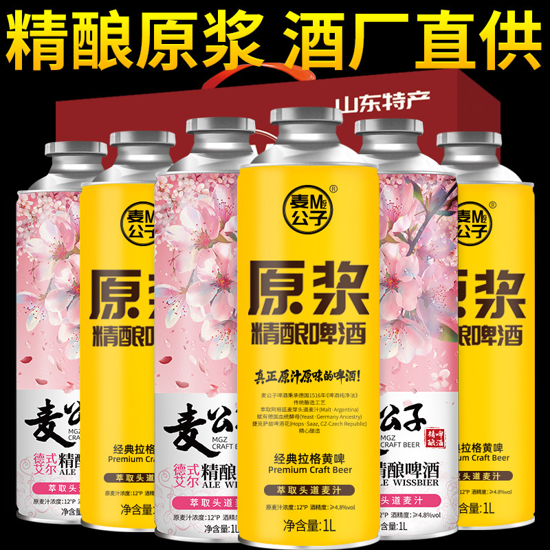 山东精酿原浆啤酒特产1L桶装黄啤白啤熟啤扎啤国产全麦组合高浓度