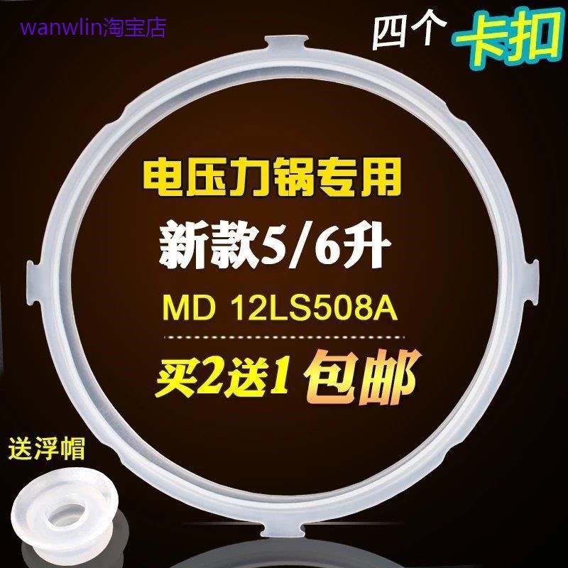 适用美的电压力锅原厂配件12PCS502B/W12PCS505E/MY-13LS508A密封