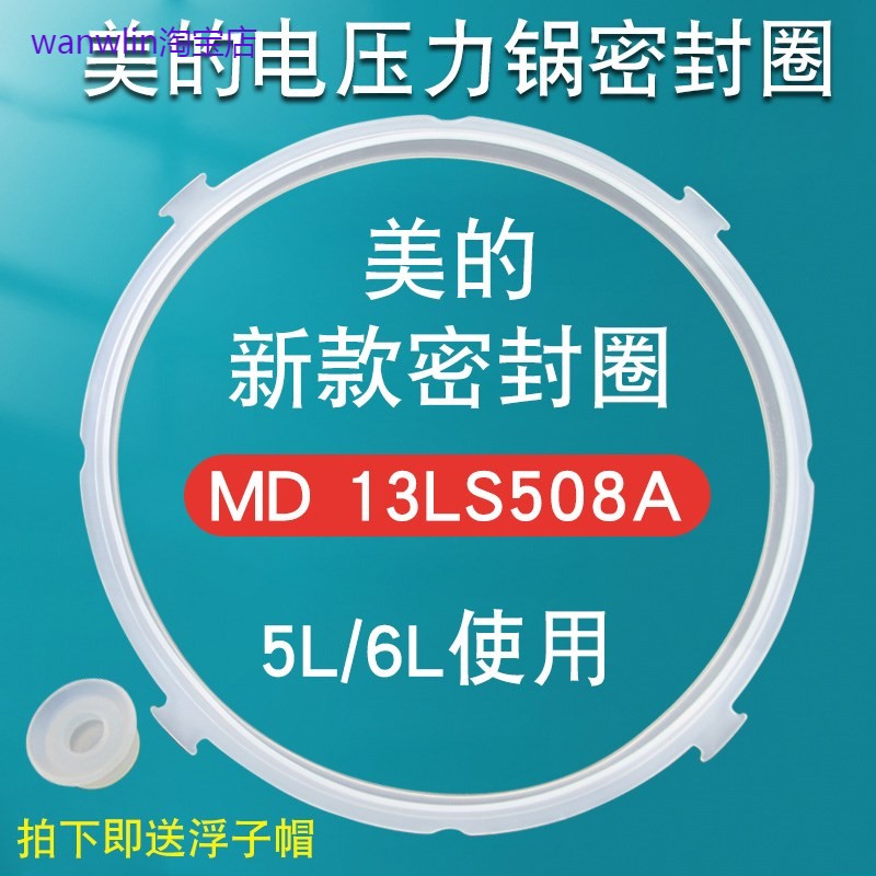 适用美的电压力锅密封圈MY-12LS507A/12PLS507A锅盖胶圈配件MY-SS