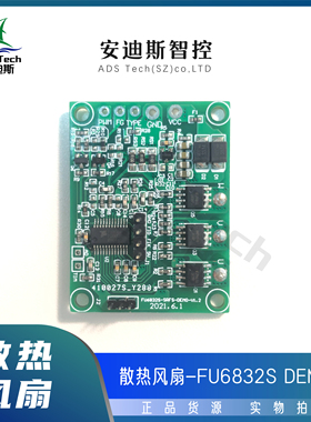 Fortior/峰岹 MCU/FU6832S-DEMO 散热风扇 最高电压28V，2~3An