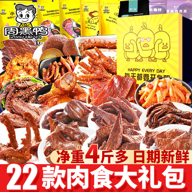 周黑鸭卤味零食大礼包鸭货礼盒肉食类武汉特产鸭脖子小吃辣卤整箱
