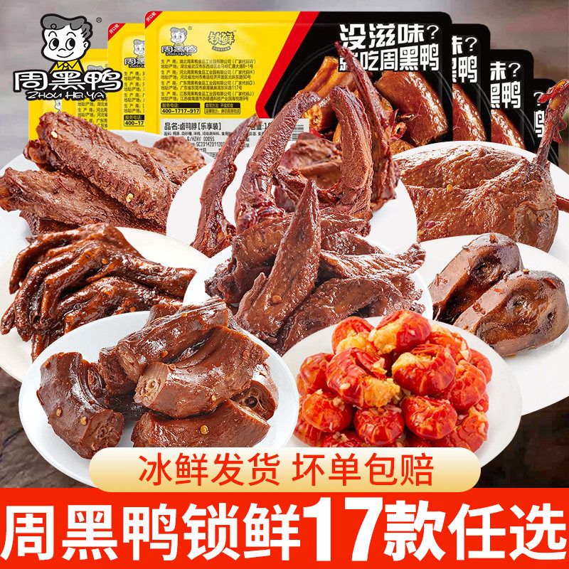 周黑鸭鸭脖零食锁鲜混合装充饥夜宵肉食类卤味鸭货辣味旗舰店官网属于什么档次？