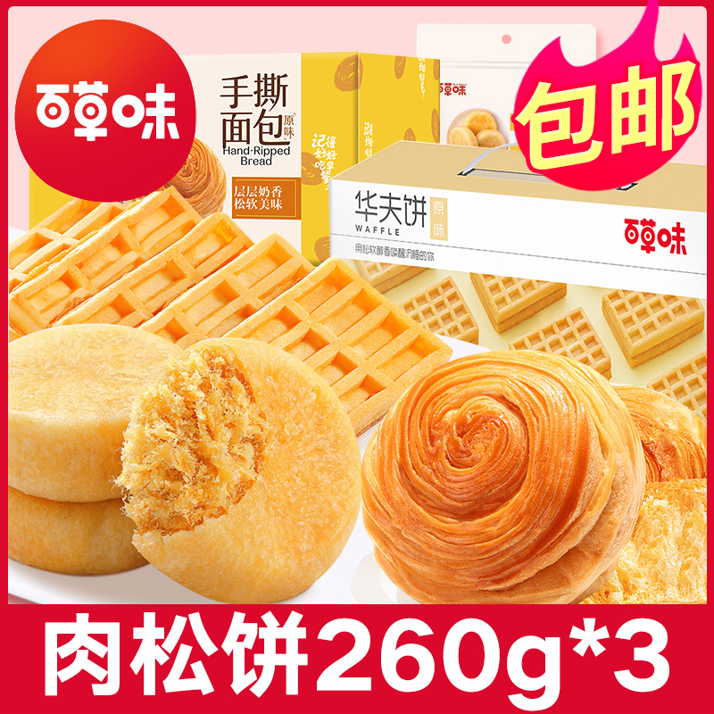 百草味肉松饼260g*3营养早餐食品面包整箱好吃的糕点休闲零食小吃