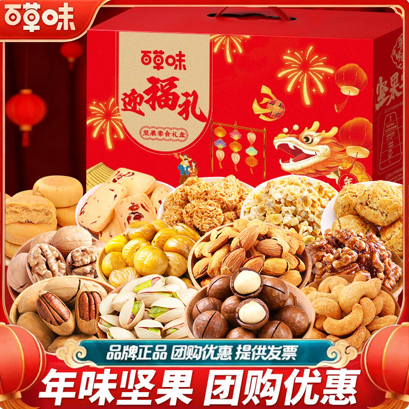 百草味坚果+零食大礼包干果新年过年年货节礼品礼物送礼礼盒整箱