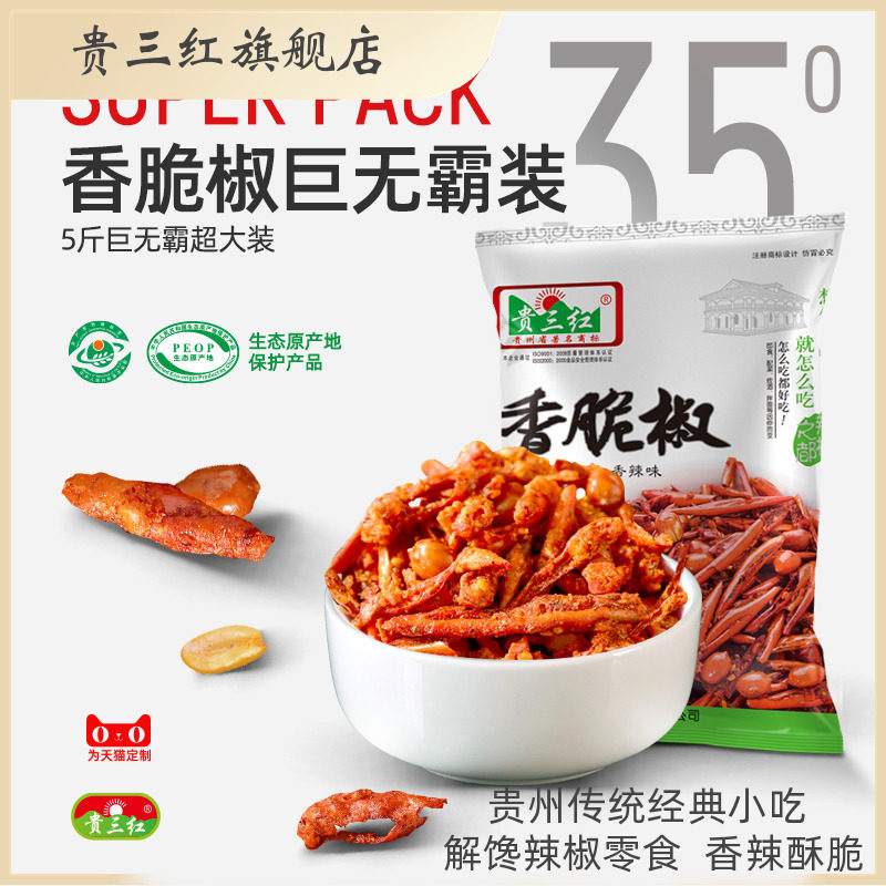 贵三红香脆椒贵州特产香酥椒香辣脆油炸干辣椒5斤餐饮小吃辣椒丝